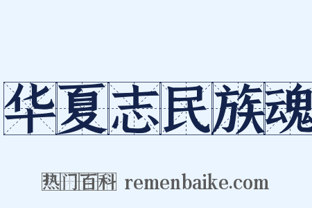 华夏志民族魂是什么意思的图片
